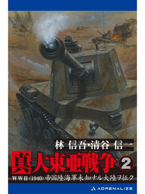 cover image of 真・大東亜戦争（2）